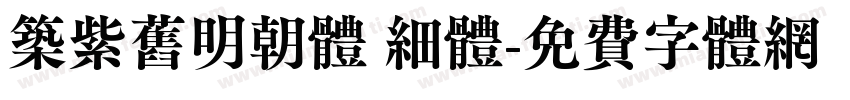 筑紫旧明朝体 细体字体转换